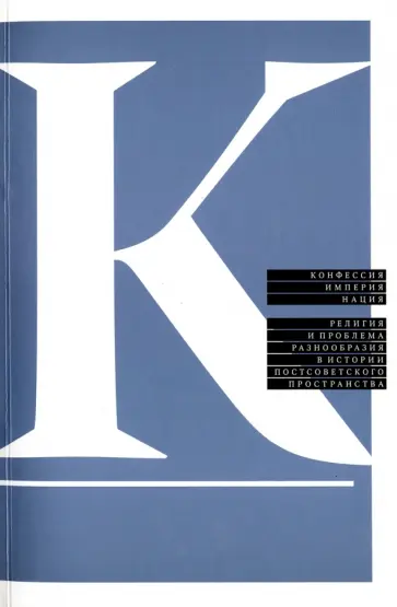 Бушкович, Кореневский - Конфессия, империя, нация. Религия и проблема разнообразия в истории постсоветского пространства Бушкович, Кореневский - Конфессия, империя, нация. Религия и проблема разнообразия в истории постсоветского пространства обложка книги