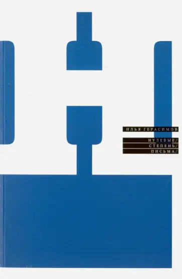 Илья Герасимов - Нулевые. Степень. Письма обложка книги