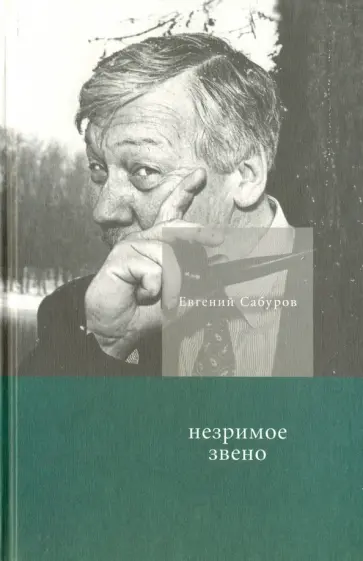 Евгений Сабуров - Незримое звено обложка книги