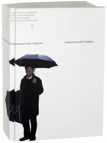 Пермяковский сборник. В 2-х книгах обложка книги