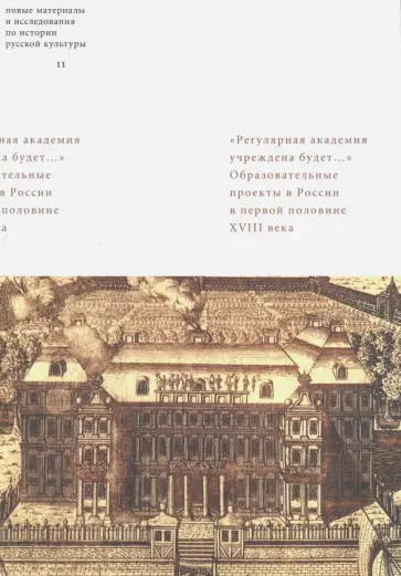 Федюкин, Ларина - Регулярная академия учреждена будет. Образовательные проекты в России в первой половине XVIII в. обложка книги
