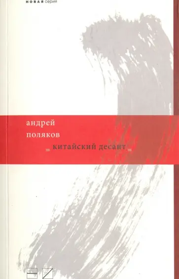 Китайский десант обложка книги