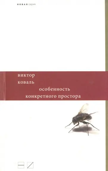 Виктор Коваль - Особенность конкретного простора обложка книги
