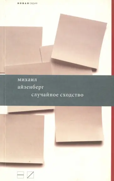Михаил Айзенберг - Случайное сходство обложка книги