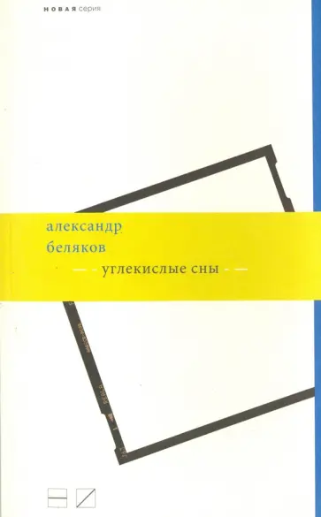 Александр Беляков - Углекислые сны обложка книги