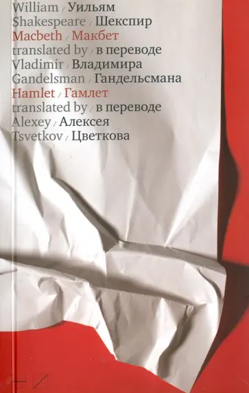 Уильям Шекспир - Макбет. Гамлет обложка книги