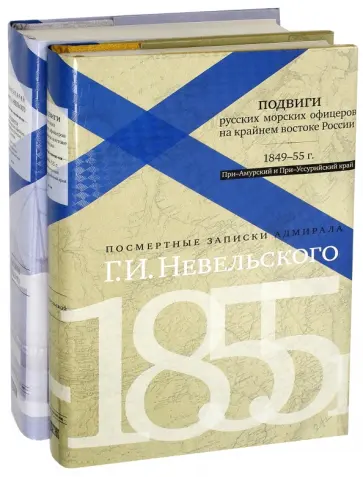 Геннадий Невельской - Подвиги русских офицеров на крайнем востоке России. Комментарий к книге Г.И.Невельского Геннадий Невельской - Подвиги русских офицеров на крайнем востоке России. Комментарий к книге Г.И.Невельского обложка книги