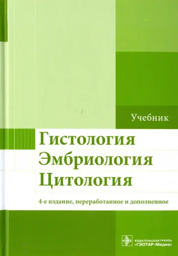 Улумбеков, Челышев - Гистология. Эмбриология. Цитология. Учебник обложка книги