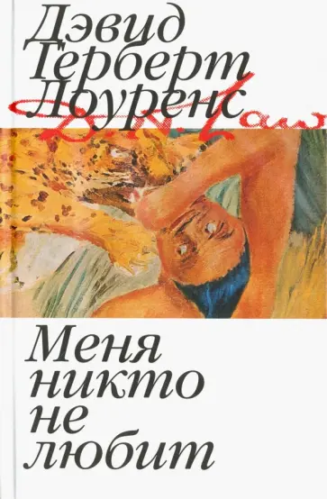 Дэвид Лоуренс - Меня никто не любит обложка книги