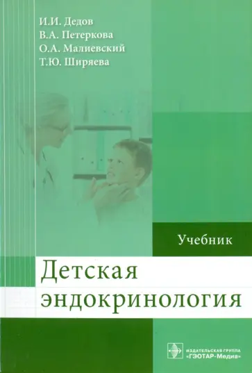 Дедов, Петеркова - Детская эндокринология. Учебник Дедов, Петеркова - Детская эндокринология. Учебник обложка книги