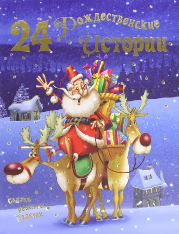 24 рождественские истории. Сказки, рецепты, поделки 24 рождественские истории. Сказки, рецепты, поделки обложка книги