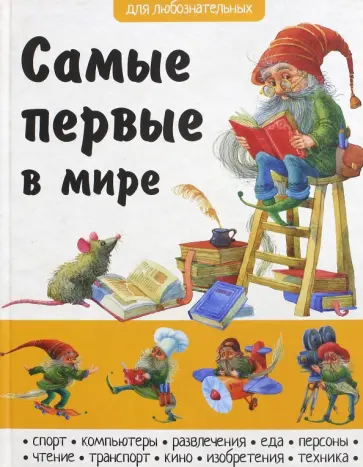 Самые первые в мире Самые первые в мире обложка книги