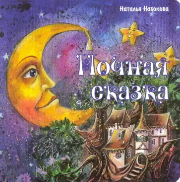Наталья Набокова - Ночная сказка Наталья Набокова - Ночная сказка обложка книги
