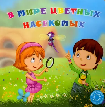 Охинько, Филиппова - В мире цветных насекомых обложка книги