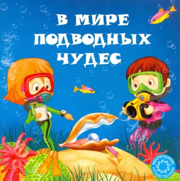 Анастасия Филиппова - В мире подводных чудес обложка книги