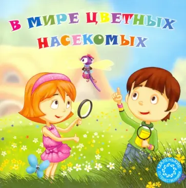 Охинько, Филиппова - В мире цветных насекомых обложка книги