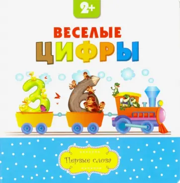 Анастасия Филиппова - Веселые цифры обложка книги