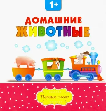Домашние животные Домашние животные обложка книги