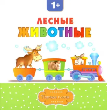 Лесные животные Лесные животные обложка книги