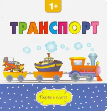 Транспорт Транспорт обложка книги