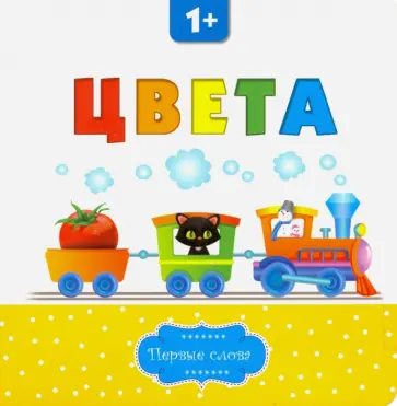 Цвета Цвета обложка книги