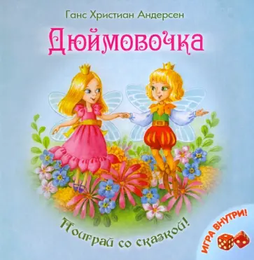 Ганс Андерсен - Дюймовочка Ганс Андерсен - Дюймовочка обложка книги