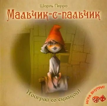Шарль Перро - Мальчик-с-пальчик Шарль Перро - Мальчик-с-пальчик обложка книги