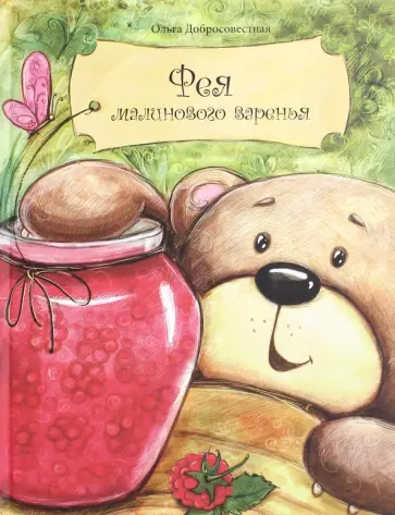 Ольга Добросовестная - Фея малинового варенья Ольга Добросовестная - Фея малинового варенья обложка книги