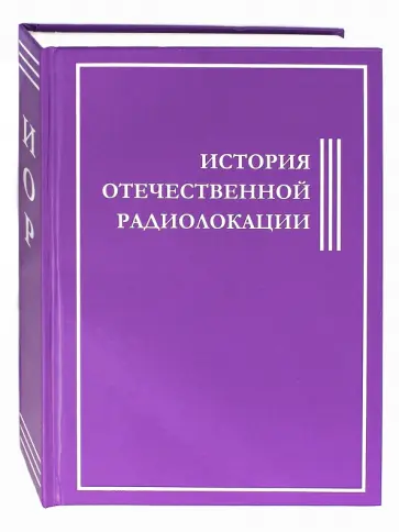 История Отечественной Радиолокации История Отечественной Радиолокации обложка книги