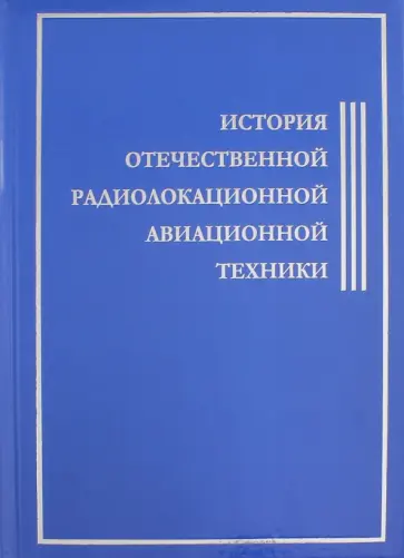 История Отечественной Радиолокационной Авиационной Техники История Отечественной Радиолокационной Авиационной Техники обложка книги