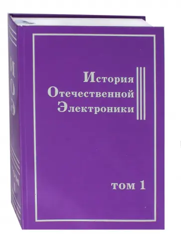 История Отечественной Электроники. В 2-х томах. Том 1 История Отечественной Электроники. В 2-х томах. Том 1 обложка книги