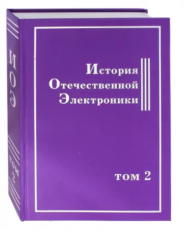 История Отечественной Электроники. В 2-х томах. Том 2 История Отечественной Электроники. В 2-х томах. Том 2 обложка книги