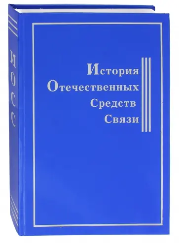 История Отечественных Средств Связи История Отечественных Средств Связи обложка книги