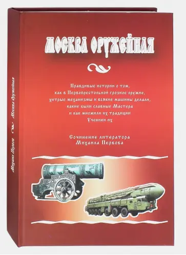 Михаил Первов - Москва Оружейная Михаил Первов - Москва Оружейная обложка книги