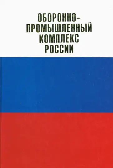 Оборонно-промышленный комплекс России. Государственные деятели. Руководители предприятий. Ученые Оборонно-промышленный комплекс России. Государственные деятели. Руководители предприятий. Ученые обложка книги