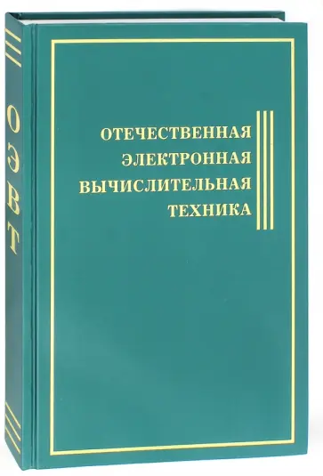 Отечественная электронная вычислительная техника Отечественная электронная вычислительная техника обложка книги