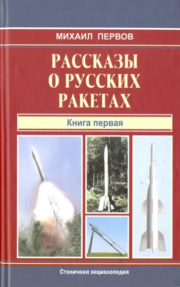 Михаил Первов - Рассказы о русских ракетах. Книга 1 Михаил Первов - Рассказы о русских ракетах. Книга 1 обложка книги