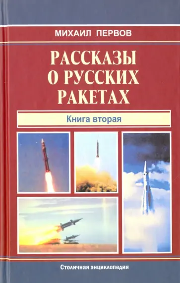 Михаил Первов - Рассказы о русских ракетах. Книга 2 Михаил Первов - Рассказы о русских ракетах. Книга 2 обложка книги