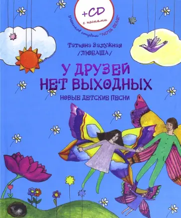 Татьяна Залужная - У друзей нет выходных. Новые детские песни (+CD) обложка книги