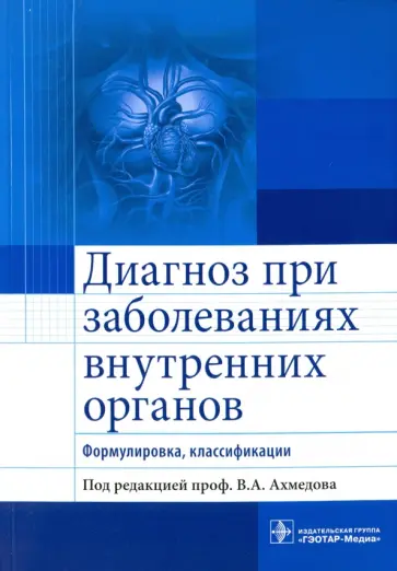 Вадим Ахмедов - Диагноз при заболеваниях внутренних органов. Формулировка, классификации обложка книги
