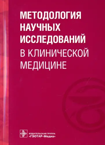 Долгушина, Грачев - Методология научных исследований в клинической медицине Долгушина, Грачев - Методология научных исследований в клинической медицине обложка книги