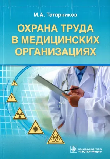 Михаил Татарников - Охрана труда в медицинских организациях обложка книги