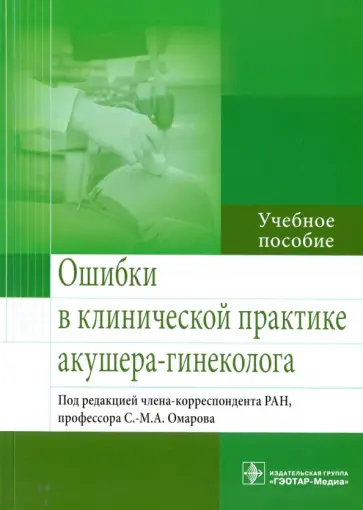 Н. Омаров - Ошибки в клинической практике акушера-гинеколога. Учебное пособие обложка книги