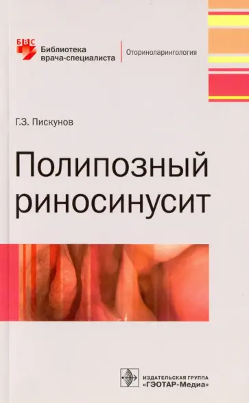 Геннадий Пискунов - Полипозный риносинусит Геннадий Пискунов - Полипозный риносинусит обложка книги