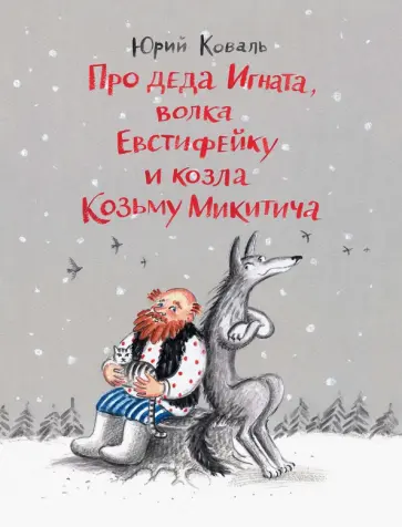 Юрий Коваль - Про деда Игната, волка Евстифейку и козла Козьму Микитича обложка книги