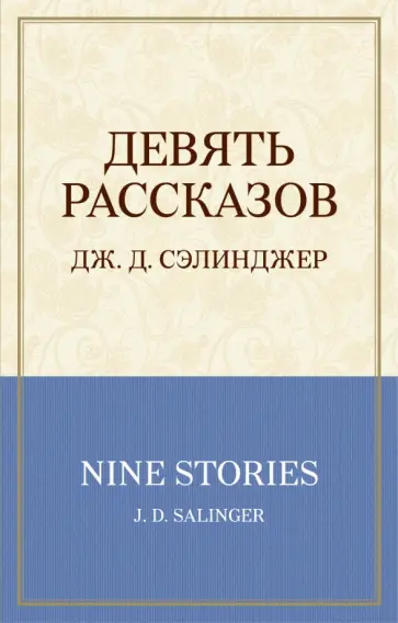 Джером Сэлинджер - Девять рассказов Джером Сэлинджер - Девять рассказов обложка книги