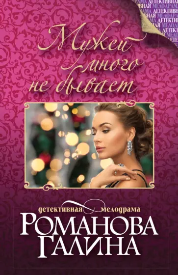 Галина Романова - Мужей много не бывает обложка книги