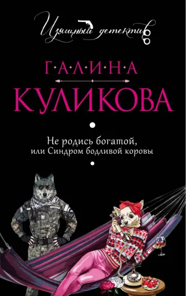 Галина Куликова - Не родись богатой, или Синдром бодливой коровы обложка книги