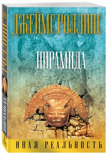Джеймс Роллинс - Пирамида Джеймс Роллинс - Пирамида обложка книги