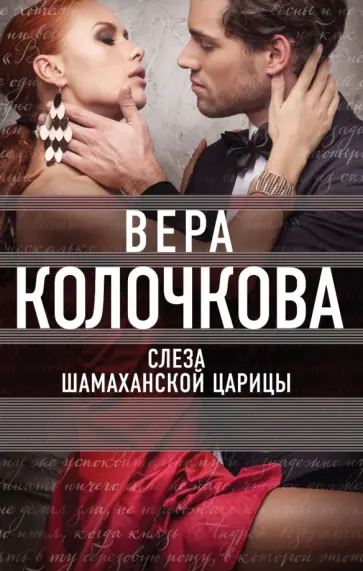 Вера Колочкова - Слеза Шамаханской царицы обложка книги